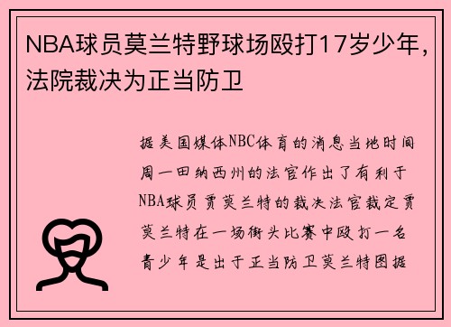 NBA球员莫兰特野球场殴打17岁少年，法院裁决为正当防卫