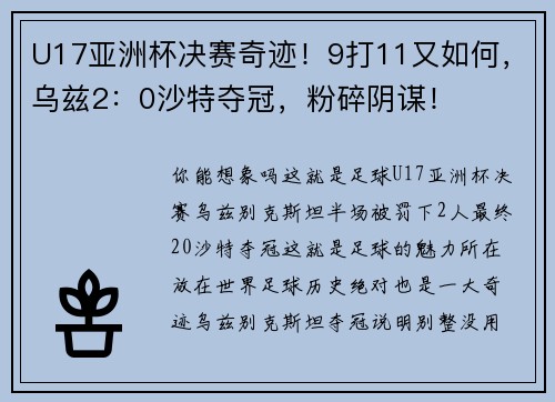 U17亚洲杯决赛奇迹！9打11又如何，乌兹2：0沙特夺冠，粉碎阴谋！