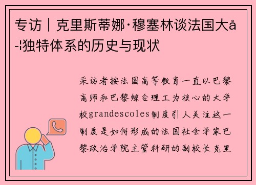 专访｜克里斯蒂娜·穆塞林谈法国大学独特体系的历史与现状