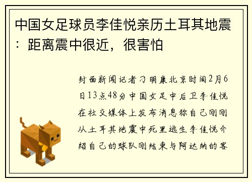 中国女足球员李佳悦亲历土耳其地震：距离震中很近，很害怕